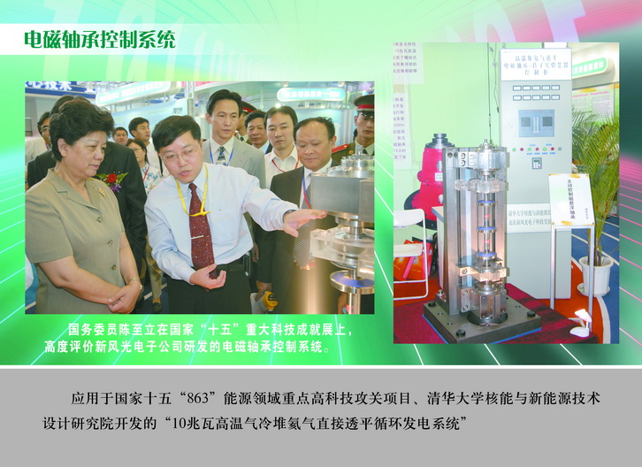 2007 國務(wù)委員陳至立在國家“十五”重大科技成果展上，高度評價(jià)新風(fēng)光電子公司研發(fā)的電磁軸承控制系統_調整大小.JPG