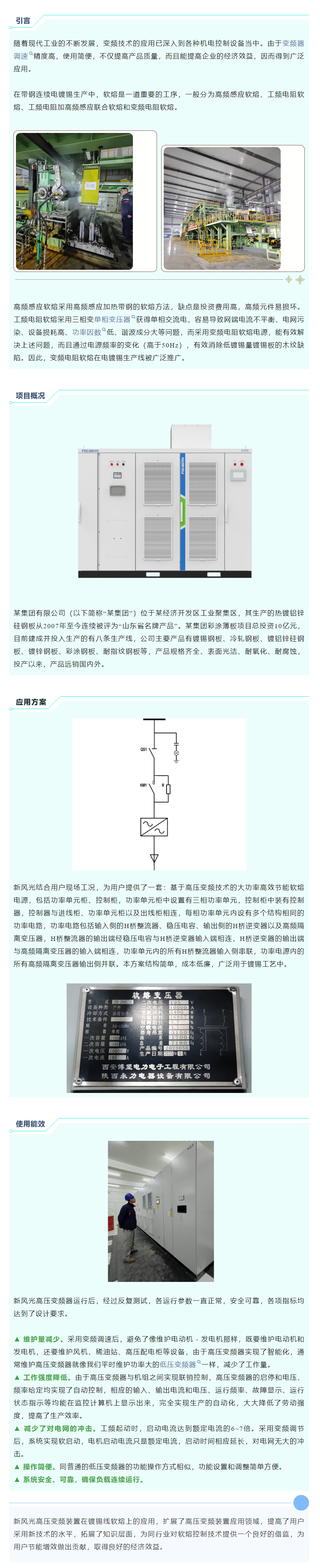 清潔高效 I 新風(fēng)光高壓變頻在鍍錫線(xiàn)軟熔工藝上的應用.png